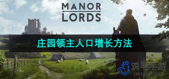 《领地扩张：高效人口增长策略揭秘》