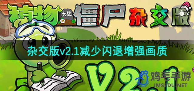 《植物与僵尸融合版》v2.1画质升级与闪退问题处理攻略