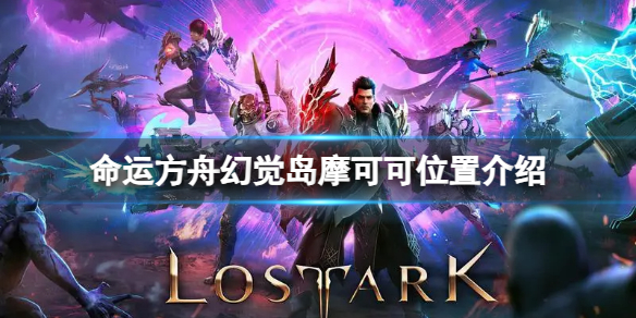 《揭秘幻觉岛摩可可具体位置：命运方舟攻略指南》