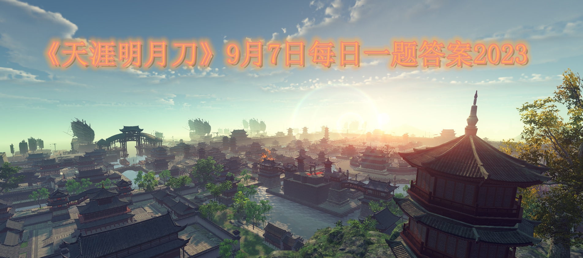《天涯明月刀》9月7日每日一题解答分享