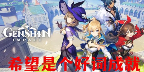 《原神》达成“希望是个好词”成就攻略解析