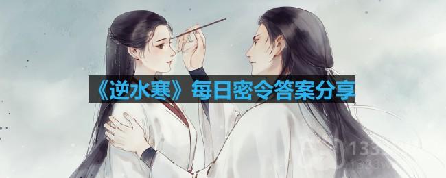 《逆水寒》2023年8月24日每日活动密令揭晓