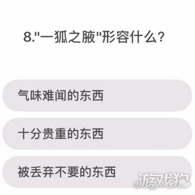 一狐之腋的典故及文化内涵