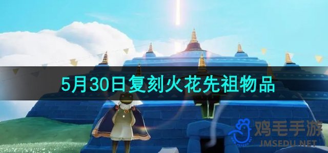 《光遇》5月30日复刻活动：先祖兑换图一览