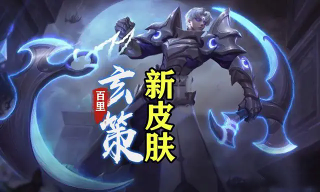 玄策新皮肤曝光！司空震首款限定来袭，活动领2888点券