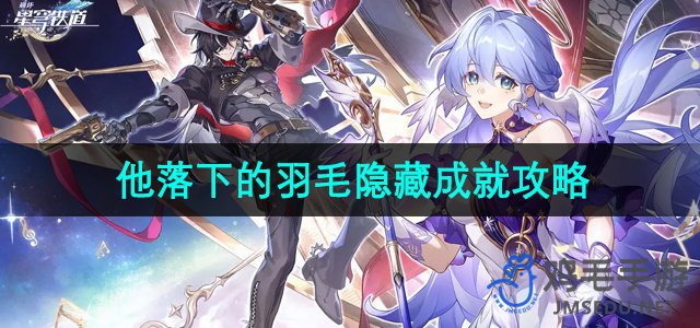 《崩坏星穹铁道》神秘羽毛成就获取方法揭秘