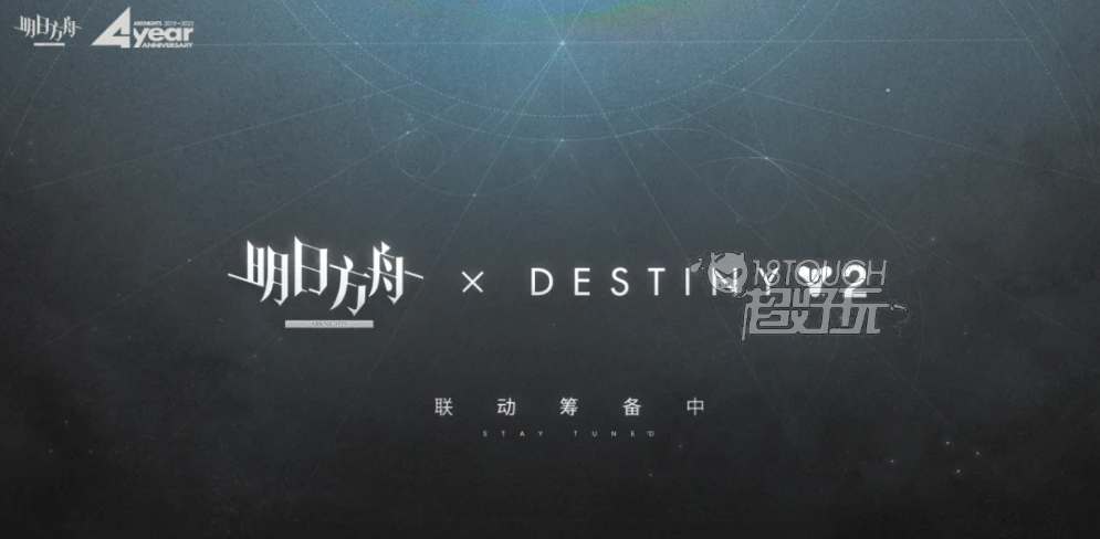 明日方舟与命运2联动活动时间公布