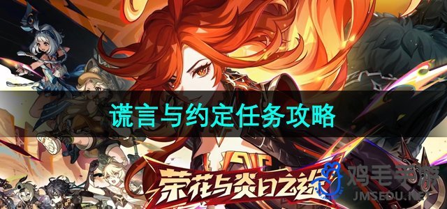 《原神》5.0版本“谎言与约定”任务详解攻略