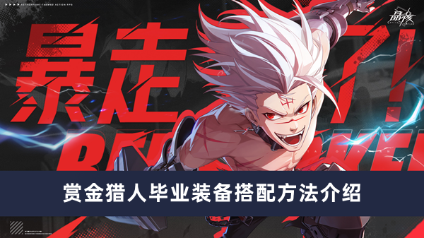 《晶核猎人毕业装备搭配指南：提升战斗力之道》