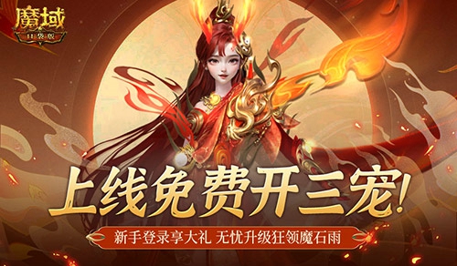 免费领养三宠！魔域口袋版助你轻松进入新手阶段！