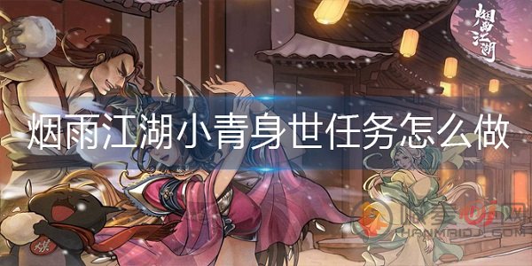 烟雨江湖小青身世之谜：完成任务攻略揭秘
