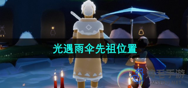 探索《光遇》中雨伞先祖的神秘位置