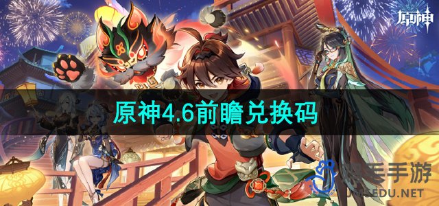 《原神》4.6版本前瞻直播活动兑换码大全揭晓