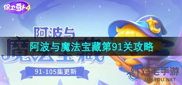《萝卜保卫战4》阿波寻宝之旅第91关破解攻略