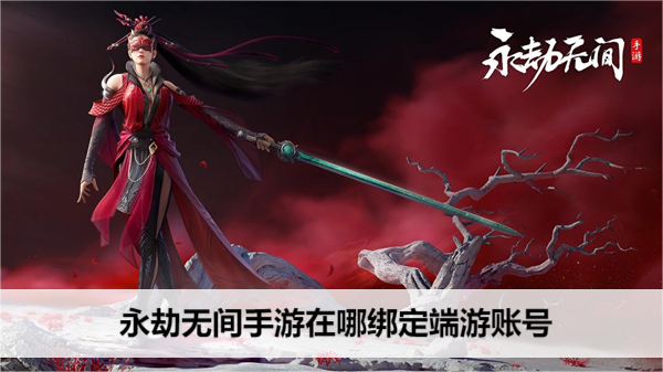 永劫无间 手 游 账号 互通