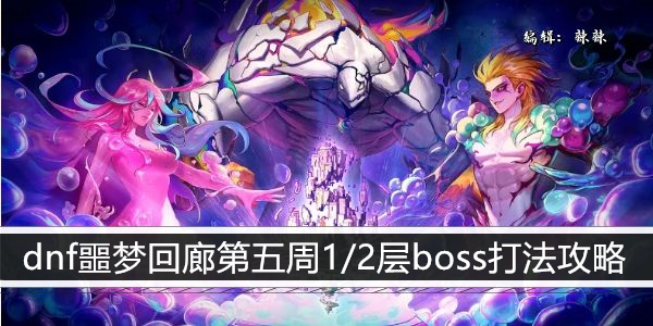 DNF 噩梦回廊第五周挑战攻略: 1/2 层 boss 征服