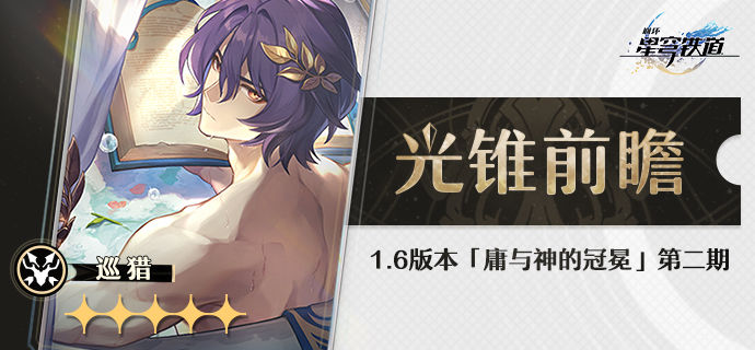 崩坏星穹铁道新光锥预告揭秘
