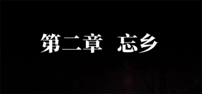 纸嫁衣7 剧情流程攻略：第二章通关秘诀