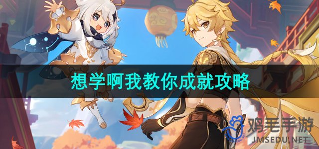 《原神》4.4版本成就攻略：轻松掌握技巧，轻松达成目标！