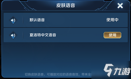 《王者荣耀》夏洛特语音包使用指南揭秘