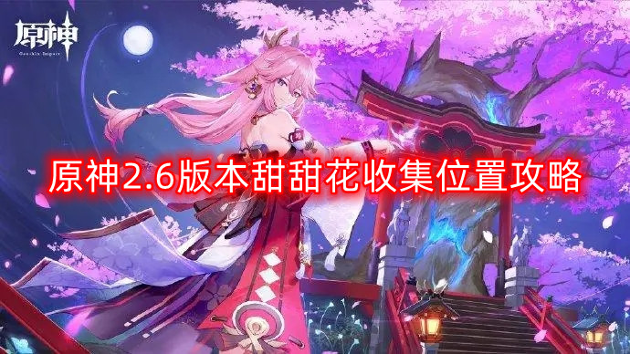 原神2.6版本甜甜花分布地点详细攻略