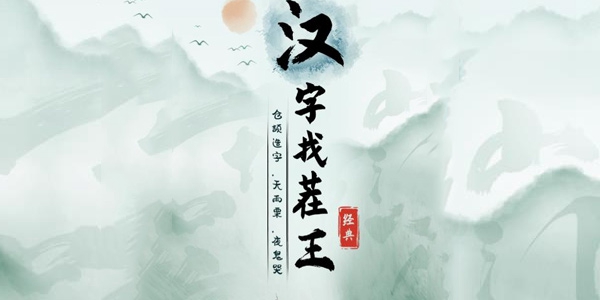 《汉字找茬王》游戏攻略：卡姆昂全关卡通关秘籍分享