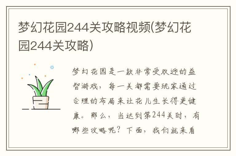 梦幻花园244关详解攻略视频教程