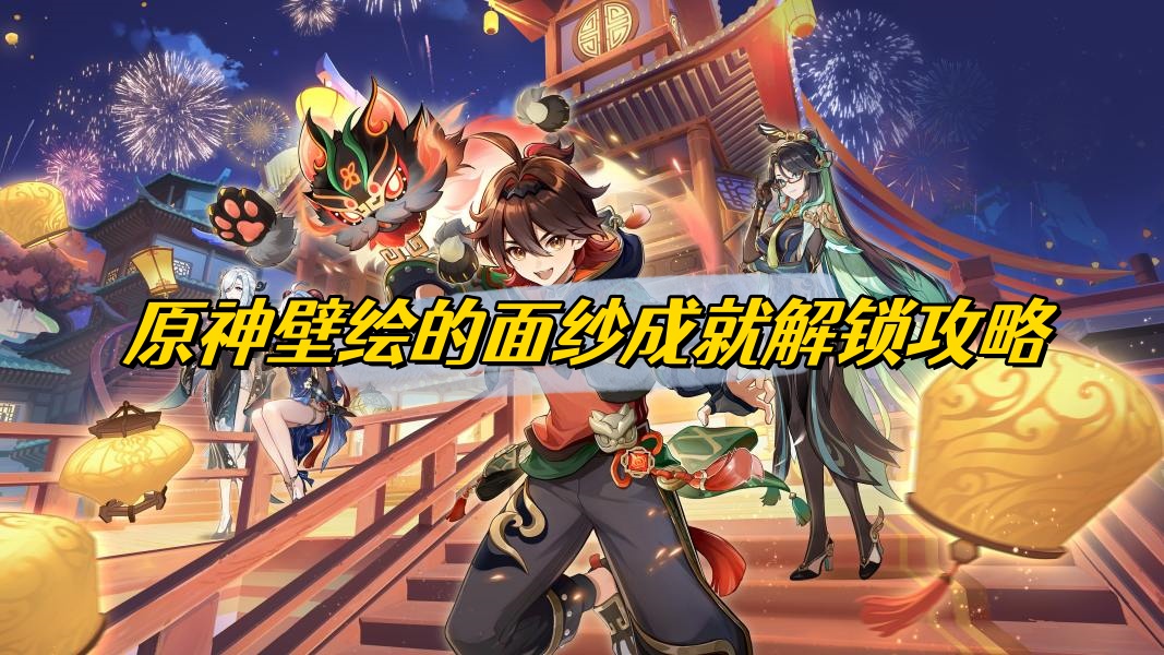 原神“壁绘”成就解锁指南