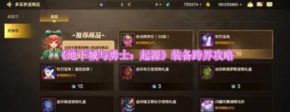 《地下城勇士：起源》跨界装备策略指南