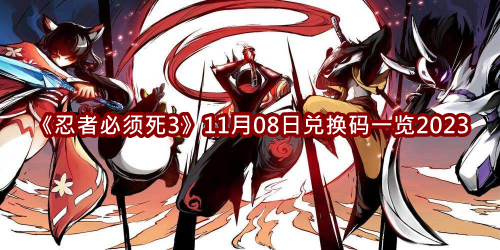 《忍者必须死3》2023年11月08日兑换码汇总