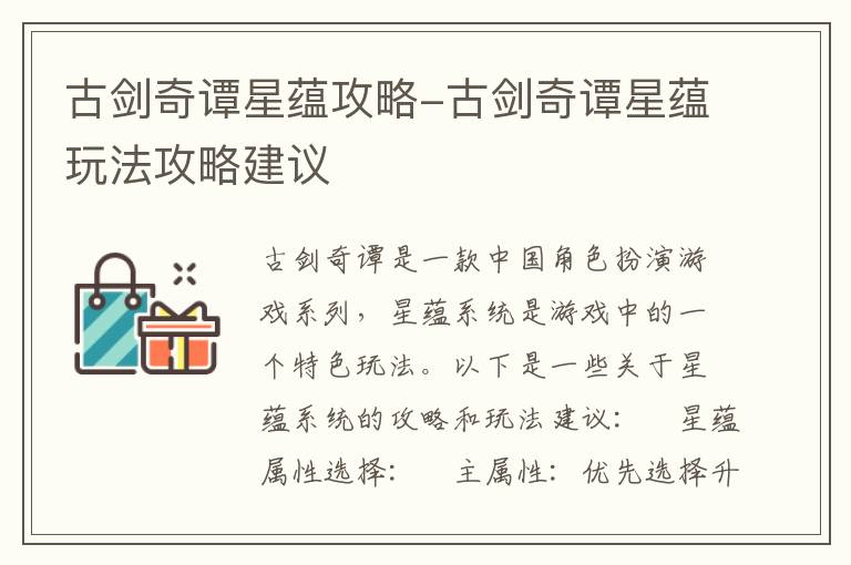 古剑奇谭星蕴策略指南