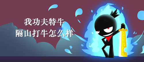 揭秘隔山打牛功夫的奥秘与实战效果
