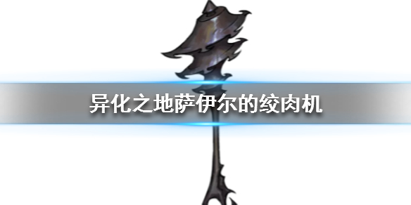 探索萨伊尔异化之地的战斗机制：绞肉机评测