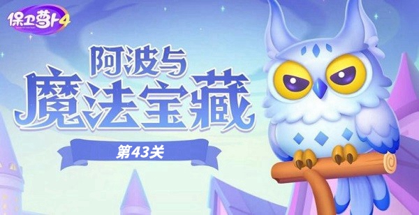 《萝卜4》阿波与魔法宝藏43关攻略揭秘