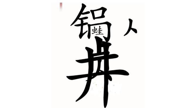 《汉字魔法》 新井底之蛙解锁挑战全攻略