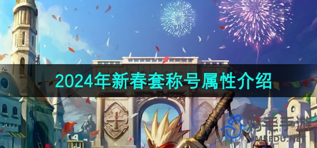 《地下城与勇士》2024新春套装称号属性全面解析