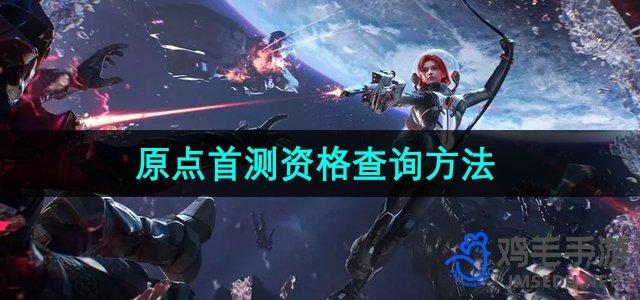 《逆战未来》首测资格查询攻略详解