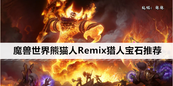 魔兽世界熊猫人猎人宝石推荐