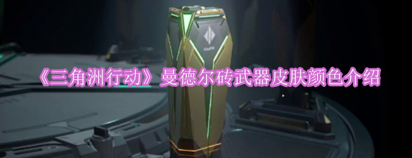 《三角洲行动》曼德尔砖武器皮肤色彩解析