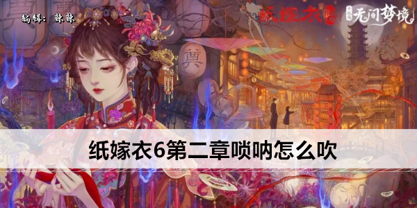 纸嫁衣6 第二章 唢呐攻略