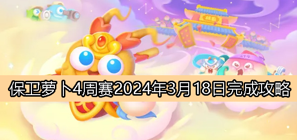 《萝卜保卫战4》3月18日周赛攻略一览