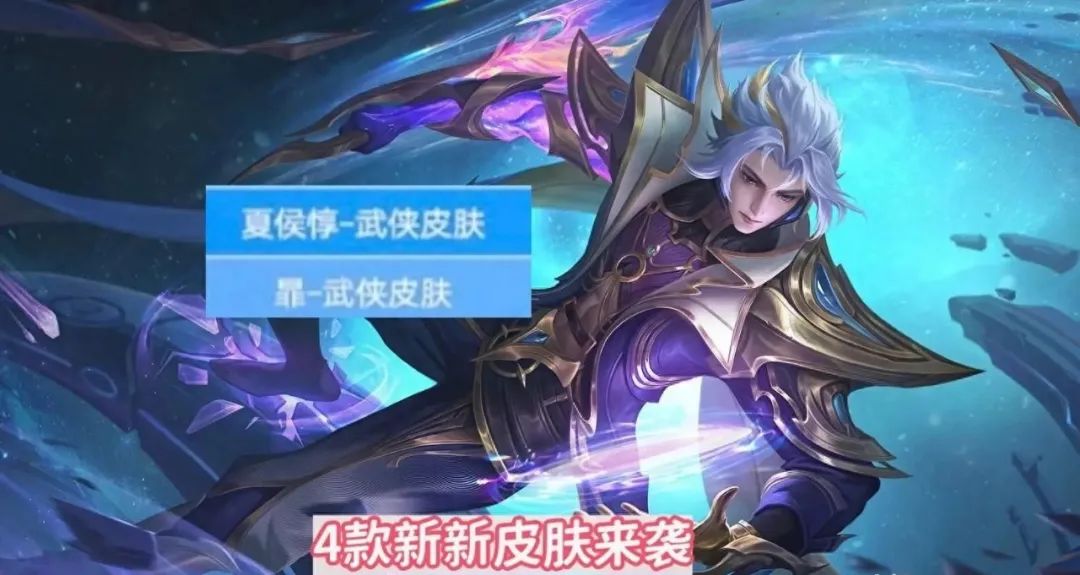 王者荣耀4款新皮肤官宣，暃、夏侯惇喜提武侠新衣，机甲后羿12号下架
