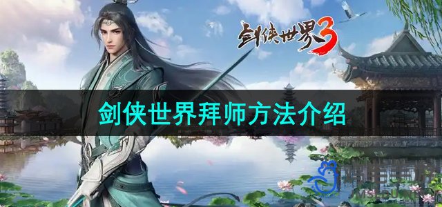《剑侠世界手游》拜师攻略详解