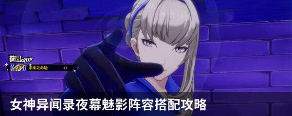 女神异闻录 夜暮魅影 强力P5X配队指南