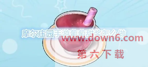 如何制作摩尔庄园葡萄甜浆