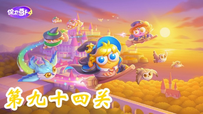 《保卫萝卜4》第九十四关通关攻略：轻松击败阿波，收获魔法宝藏！