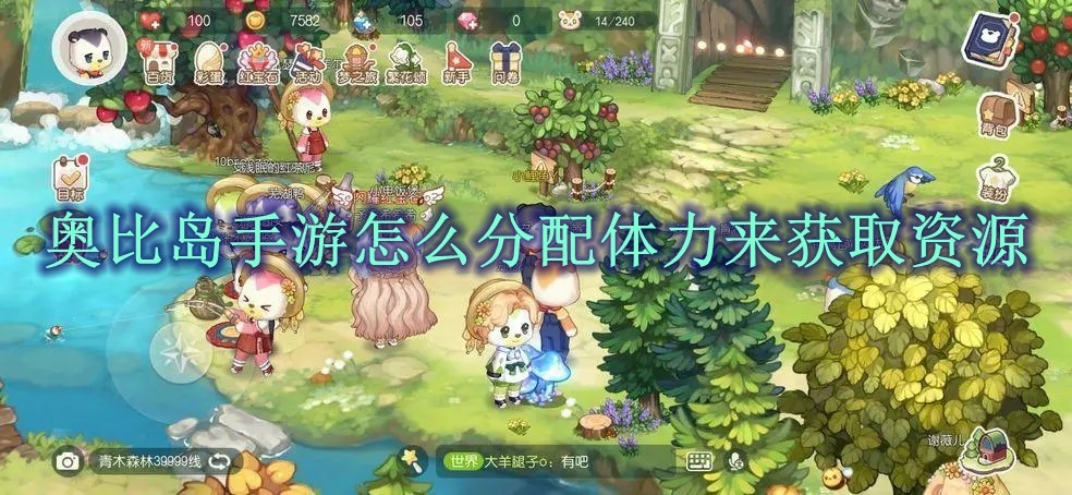 奥比岛手游效率高攻略：精明分配体力赢资源