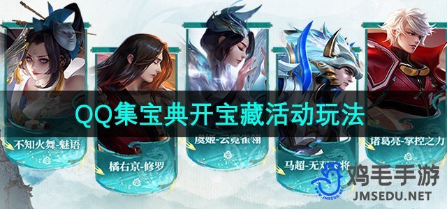 《王者荣耀》QQ集宝典解锁宝藏活动攻略解析