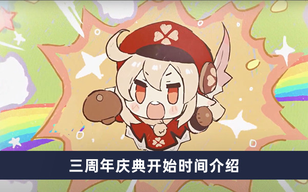 《原神》周年庆典活动时间解析与预告