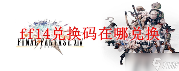 《寻找FF14兑换码：获取与兑换攻略》